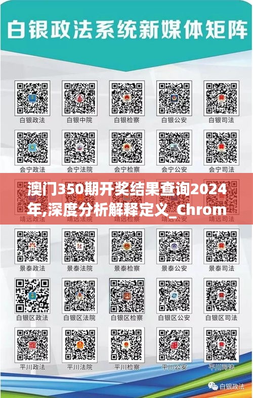 澳門350期開獎(jiǎng)結(jié)果查詢2024年,深度分析解釋定義_Chromebook5.912