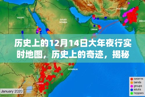 揭秘，歷史上的大年夜行實(shí)時(shí)地圖背后的故事與奇跡