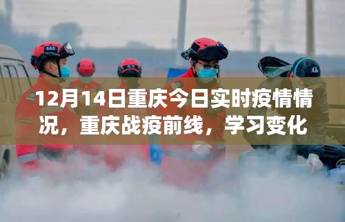 重慶戰(zhàn)疫前線，今日實(shí)時疫情下的勵志篇章與力量的展現(xiàn)