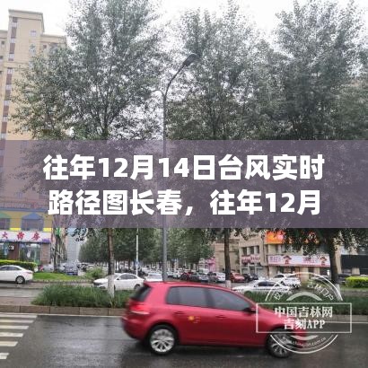 往年12月14日長(zhǎng)春臺(tái)風(fēng)實(shí)時(shí)路徑圖，全面評(píng)測(cè)與詳細(xì)介紹
