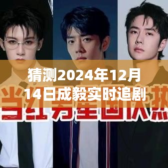 揭秘未來，成毅新劇忠實粉絲預(yù)測——成毅實時追劇人分析（XXXX年）
