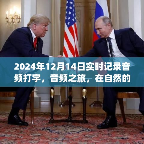 自然懷抱中的音頻之旅，尋找內(nèi)心平靜的探索之旅
