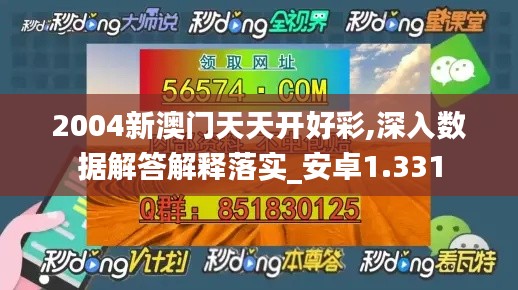 2004新澳門天天開好彩,深入數(shù)據(jù)解答解釋落實_安卓1.331