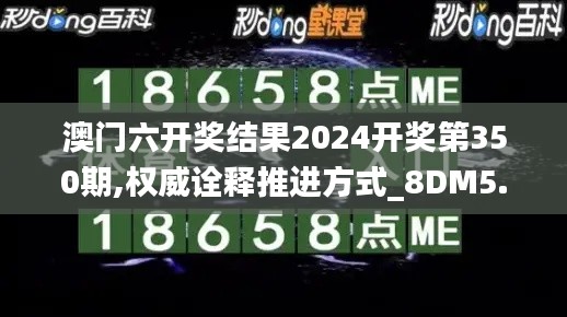 澳門(mén)六開(kāi)獎(jiǎng)結(jié)果2024開(kāi)獎(jiǎng)第350期,權(quán)威詮釋推進(jìn)方式_8DM5.940