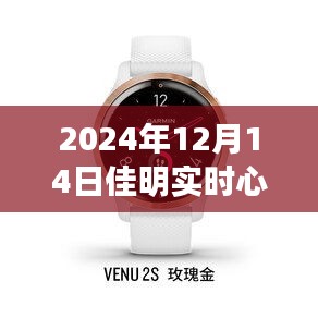 佳明智能手環(huán)見證暖心日常，實(shí)時心率準(zhǔn)確記錄特殊心跳時刻