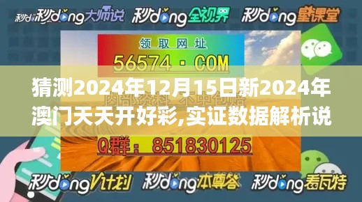 猜測2024年12月15日新2024年澳門天天開好彩,實證數(shù)據(jù)解析說明_標準版4.347