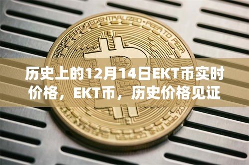 EKT幣歷史價格見證科技力量，前沿體驗引領未來潮流，12月14日實時價格解析
