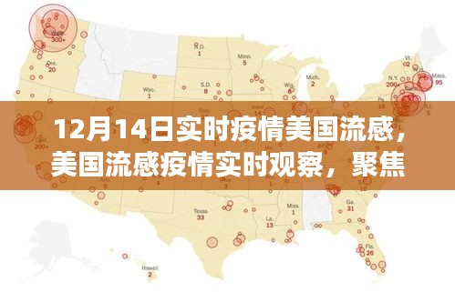 美國(guó)流感疫情聚焦觀察，12月14日實(shí)時(shí)報(bào)告與要點(diǎn)分析