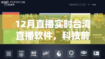 臺(tái)灣直播軟件革新引領(lǐng)直播新紀(jì)元，實(shí)時(shí)直播科技前沿探索