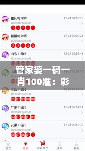 管家婆一碼一肖100準(zhǔn)：彩票小白的福音，專業(yè)彩票分析的新起點(diǎn)