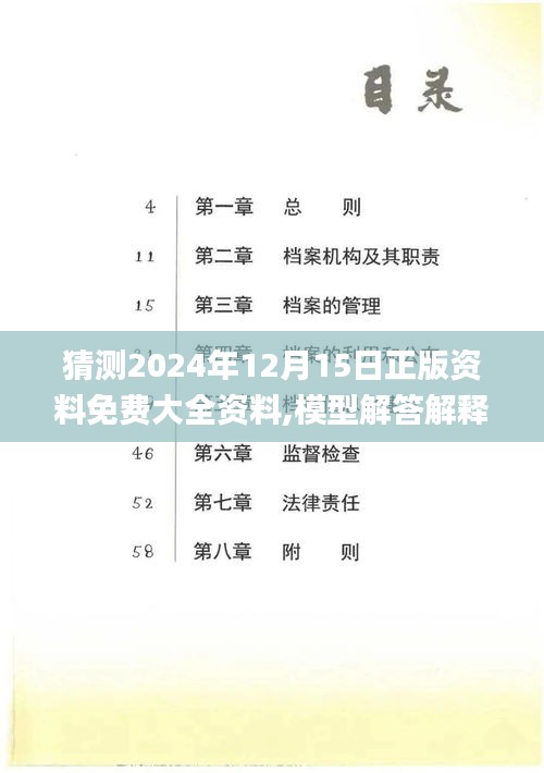 猜測2024年12月15日正版資料免費大全資料,模型解答解釋落實_PT5.122