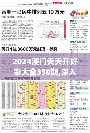 2024澳門天天開好彩大全350期,深入數(shù)據(jù)解答解釋落實(shí)_R版2.517