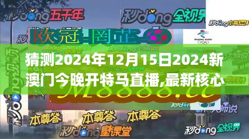 猜測2024年12月15日2024新澳門今晚開特馬直播,最新核心解答落實_Essential1.868