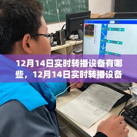 12月14日實(shí)時(shí)轉(zhuǎn)播設(shè)備揭秘，開啟學(xué)習(xí)新紀(jì)元，自信與成就感的飛躍之旅