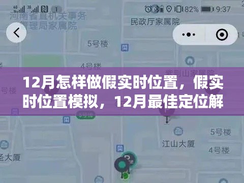 12月假實時位置模擬與定位解決方案深度評測，最佳實踐指南