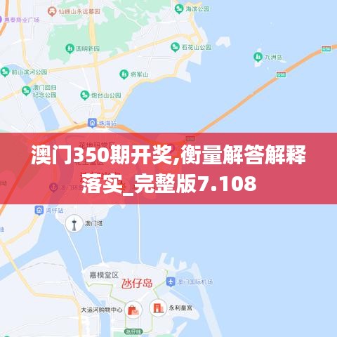 澳門350期開獎,衡量解答解釋落實_完整版7.108