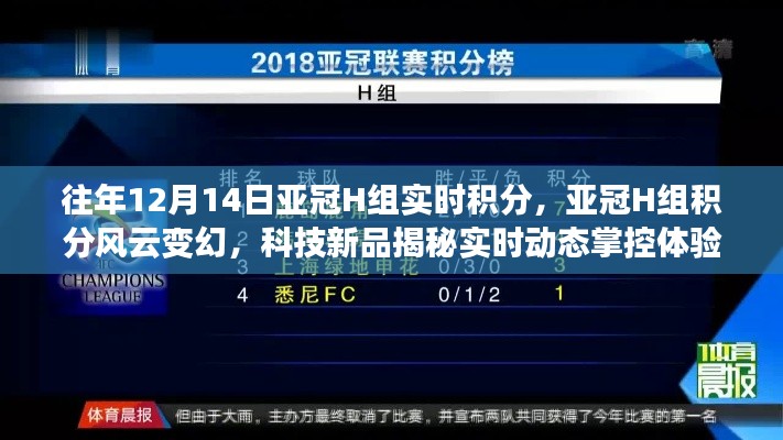 亞冠H組積分風云變幻與最新科技產品實時動態(tài)掌控揭秘