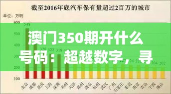澳門350期開什么號(hào)碼：超越數(shù)字，尋求每一次開獎(jiǎng)的深層意義