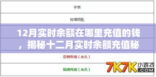 揭秘十二月實(shí)時(shí)余額充值秘籍，充值來源與便捷充值方法指南