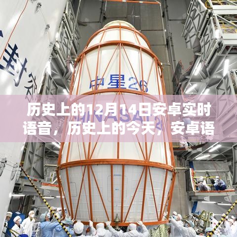 安卓實時語音技術(shù)的里程碑，歷史上的今天，回顧安卓語音技術(shù)的演變與成長