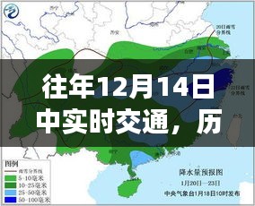 小紅書帶你親歷繁忙出行時(shí)刻，歷年12月14日交通實(shí)況回顧與往年實(shí)時(shí)交通對比解析