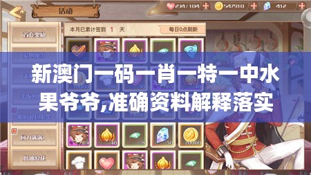 新澳門一碼一肖一特一中水果爺爺,準(zhǔn)確資料解釋落實_手游版5.350