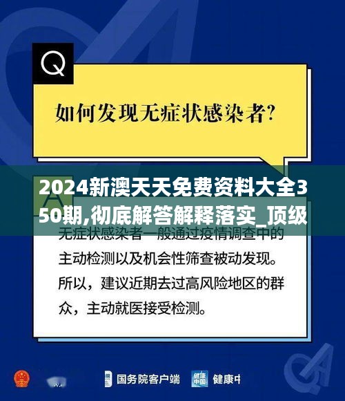 2024新澳天天免費資料大全350期,徹底解答解釋落實_頂級款1.510
