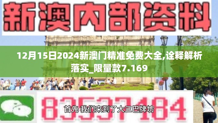 12月15日2024新澳門精準(zhǔn)免費(fèi)大全,詮釋解析落實(shí)_限量款7.169