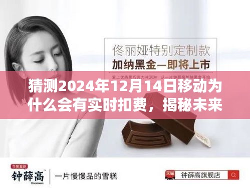 揭秘未來，揭秘移動(dòng)實(shí)時(shí)扣費(fèi)猜想，預(yù)測(cè)2024年12月14日的移動(dòng)實(shí)時(shí)扣費(fèi)原因與趨勢(shì)分析