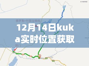 KUKA實時位置獲取，自然美景之旅中的心靈寧靜之旅