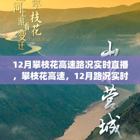 攀枝花高速路況實時直播，透視一條道路的變遷與影響在冬季的脈動