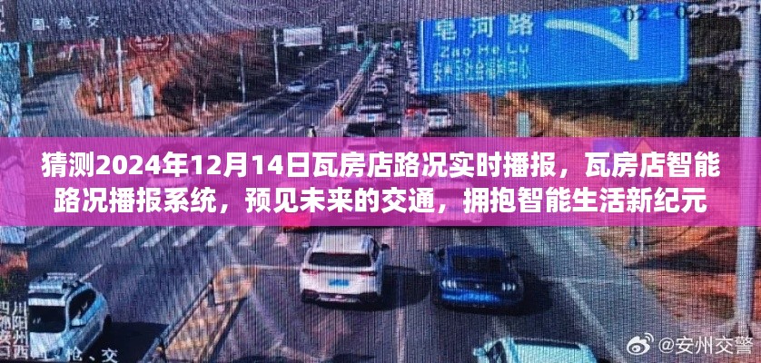瓦房店智能路況播報(bào)系統(tǒng)，預(yù)見未來交通，智能生活新紀(jì)元路況實(shí)時(shí)播報(bào)猜測（2024年12月14日）