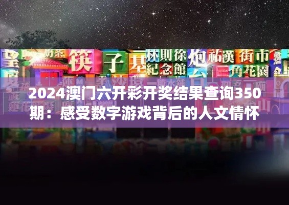 2024澳門六開彩開獎(jiǎng)結(jié)果查詢350期：感受數(shù)字游戲背后的人文情懷