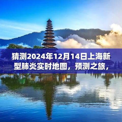 預(yù)測之旅，如何查看與解讀上海新型肺炎實(shí)時(shí)地圖（預(yù)測至2024年12月）