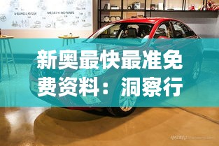 新奧最快最準(zhǔn)免費(fèi)資料：洞察行業(yè)動(dòng)態(tài)的新利器