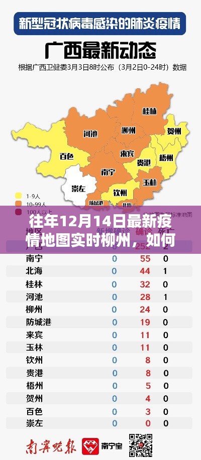 往年12月14日柳州實(shí)時(shí)疫情地圖數(shù)據(jù)獲取指南，詳細(xì)步驟與最新信息