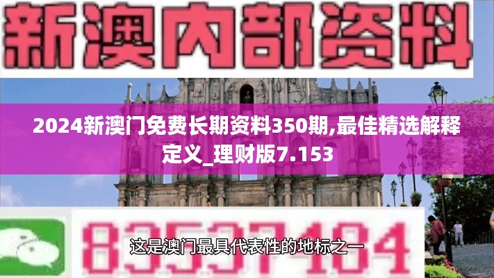 2024新澳門免費長期資料350期,最佳精選解釋定義_理財版7.153