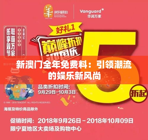 新澳門全年免費料：引領(lǐng)潮流的娛樂新風(fēng)尚