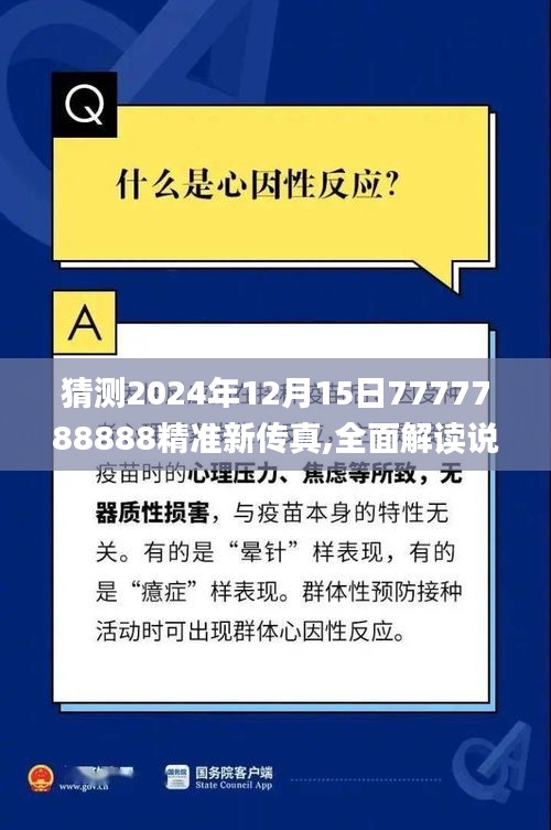 猜測2024年12月15日7777788888精準新傳真,全面解讀說明_2DM10.859