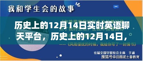 歷史上的十二月十四日，實(shí)時(shí)英語(yǔ)聊天平臺(tái)的演變與歷程