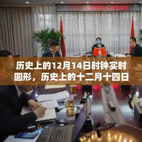 歷史上的十二月十四日時鐘下的特殊時刻回顧