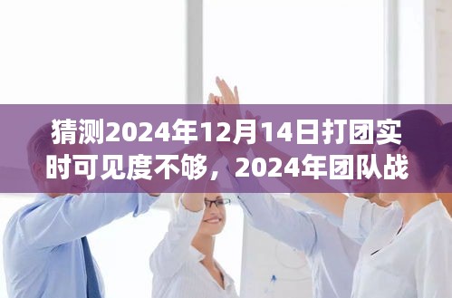 2024年團(tuán)隊?wèi)?zhàn)斗視線受限挑戰(zhàn)，實(shí)時可見度問題深度解析與應(yīng)對策略