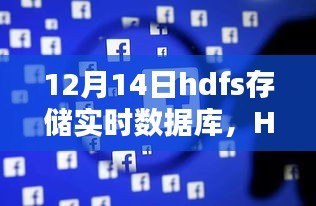 HDFS存儲實時數(shù)據庫，深度評測與詳細介紹