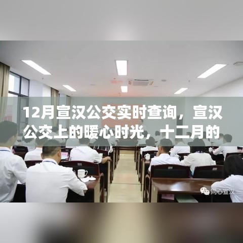 宣漢公交暖心時(shí)光，十二月的友情之旅實(shí)時(shí)查詢