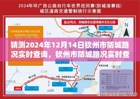 欽州市防城路況實(shí)時(shí)查詢指南，預(yù)測(cè)與查詢2024年12月14日欽州防城路況信息