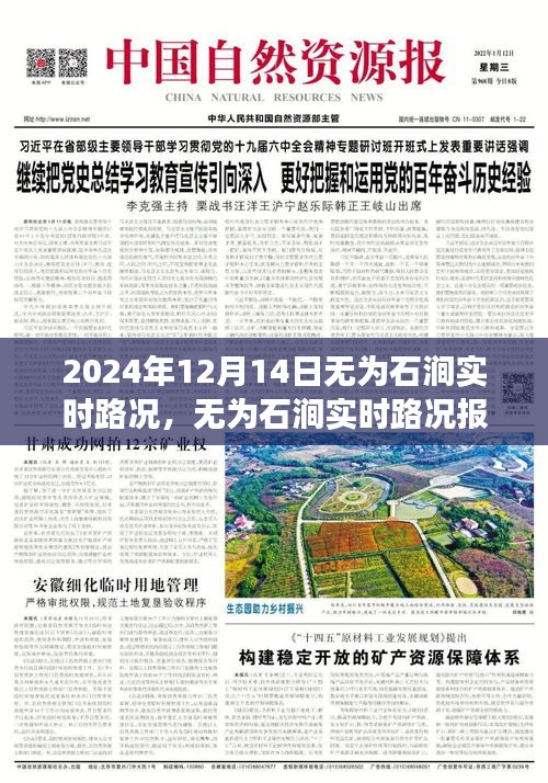 無為石澗實(shí)時(shí)路況報(bào)道，2024年12月14日交通概覽與實(shí)時(shí)路況