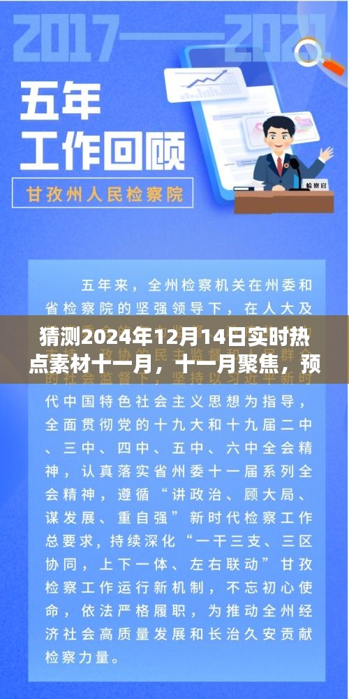 預(yù)測與回顧，十一月聚焦熱點(diǎn)素材，展望2024年12月14日實(shí)時(shí)熱點(diǎn)趨勢