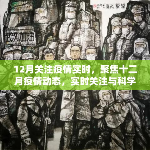 聚焦十二月疫情動態(tài)，實時關(guān)注與科學應對