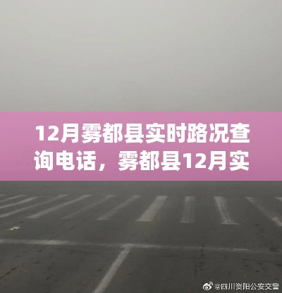 霧都縣12月實(shí)時(shí)路況查詢電話，便捷出行，路況一手掌握