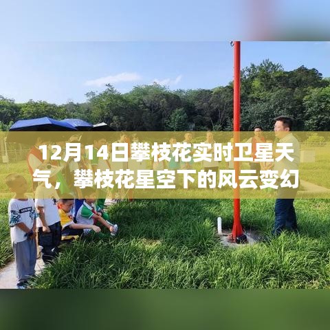 攀枝花星空風(fēng)云變幻，深度解析衛(wèi)星天氣實況，12月14日衛(wèi)星天氣預(yù)報
